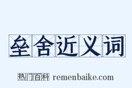 垒舍近义词是什么意思的图片